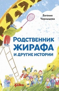 Евгения Чернышова - Родственник жирафа и другие истории