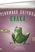 Ревнивая лягушка Квака