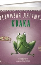 Тюлин Козикоглу - Ревнивая лягушка Квака
