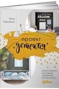 Проект ''Детская''. Дизайн-подсказки для создания современной детской комнаты