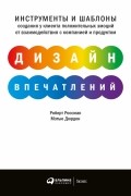 Дизайн впечатлений. Инструменты и шаблоны создания у клиента положительных эмоций