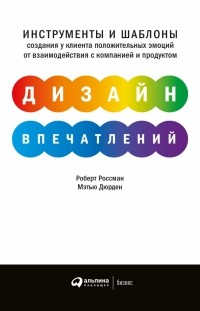 Роберт Россман - Дизайн впечатлений. Инструменты и шаблоны создания у клиента положительных эмоций