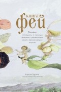 Кэролин Терджен - Книга Фей. Волшебный путеводитель по страницам фолиантов, глубинам тайных знаний и вершинам изящных искусств