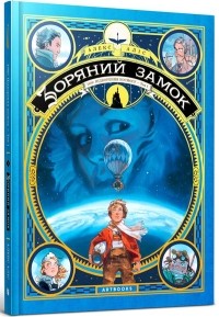 Алекс Алис - Зоряний замок 1869. Підкорення космосу. Книга 1