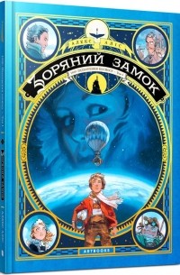 Алекс Алис - Зоряний замок 1869. Підкорення космосу. Книга 1