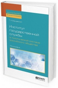 Георгий Александрович Борщевский - Институт государственной службы в политической системе российского общества. Монография