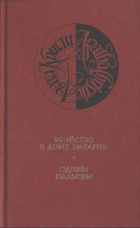 Агата Кристи - Собрание сочинений в 13 томах. Том 5. Убийство в доме викария. Одним пальцем (сборник)