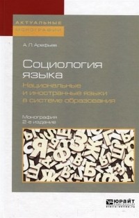  - Социология языка. Национальные и иностранные языки в системе образования. Монография