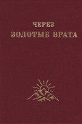 Мэйбл Коллинз - Через Золотые Врата