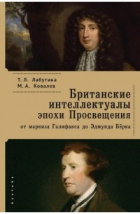  - Британские интеллектуалы эпохи Просвещения: от маркиза Галифакса до Эдмунда Берка