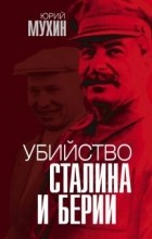 Юрий Мухин - Убийство Сталина и Берии