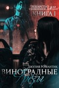 Джулия Романтик - Виноградные грёзы