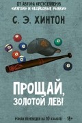 С.Э. Хинтон - Прощай, золотой лев!