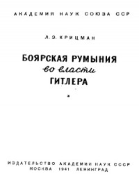 Крицман Л.Э. - Боярская Румыния во власти Гитлера