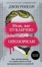 Джон Ронсон - Итак, вас публично опозорили. Как незнакомцы из социальных сетей превращаются в палачей