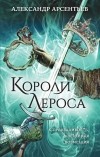 Александр Арсентьев - Короли Лероса
