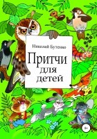 Николай Николаевич Бутенко - Притчи для детей