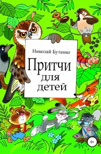 Николай Николаевич Бутенко - Притчи для детей