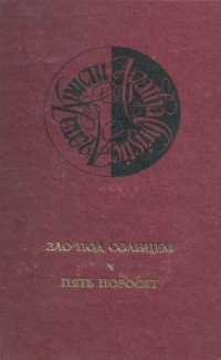 Агата Кристи - Собрание сочинений в 13 томах. Том 12. Зло под солнцем. Пять поросят (сборник)