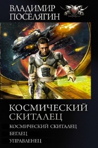Владимир Поселягин - Космический скиталец (сборник)