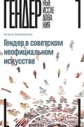 Олеся Авраменко - Гендер в советском неофициальном искусстве