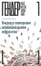 Олеся Авраменко - Гендер в советском неофициальном искусстве