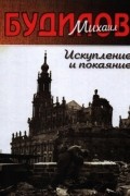 Михаил Будилов - Искупление и покаяние