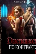 Девственность по контракту