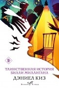 Таинственная история Билли Миллигана