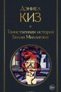 Дэниел Киз - Таинственная история Билли Миллигана