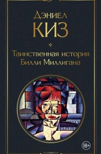 Таинственная история билли миллигана дэниел киз о чем книга. Таинственная история билли миллигана дэниел киз о чем книга фото. картинка Таинственная история билли миллигана дэниел киз о чем книга. смотреть фото Таинственная история билли миллигана дэниел киз о чем книга. смотреть картинку Таинственная история билли миллигана дэниел киз о чем книга.