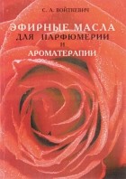 Станислав Войткевич - Эфирные масла для парфюмерии и ароматерапии
