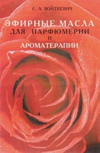 Станислав Войткевич - Эфирные масла для парфюмерии и ароматерапии