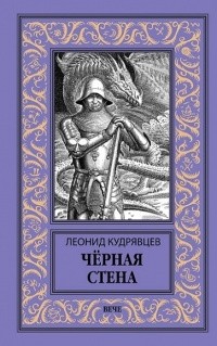 Леонид Кудрявцев - Чёрная стена (сборник)