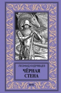 Леонид Кудрявцев - Чёрная стена (сборник)