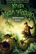 Рубиновый Ключ