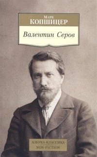 Марк Копшицер - Валентин Серов