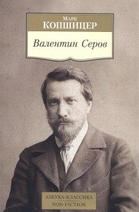 Валентин Серов