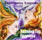 Екатерина Азарова - Хозяйка гор. Подмена