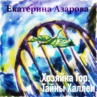 Екатерина Азарова - Хозяйка гор. Тайны Халлеи