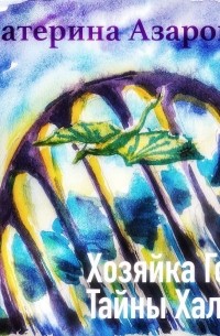 Хозяйка гор. Тайны Халлеи