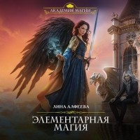 Лина Алфеева - Элементарная магия