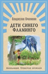 Владислав Крапивин - Дети синего фламинго