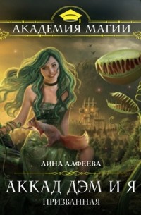 Аккад ДЭМ и я. Призванная