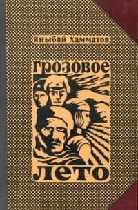 Грозовое лето