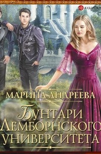 Бунтари Лемборнского университета