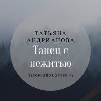 Татьяна Андрианова - Танец с нежитью
