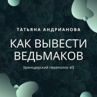 Татьяна Андрианова - Как вывести ведьмаков