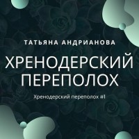 Татьяна Андрианова - Хренодерский переполох