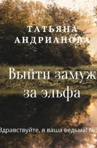 Татьяна Андрианова - Выйти замуж за эльфа